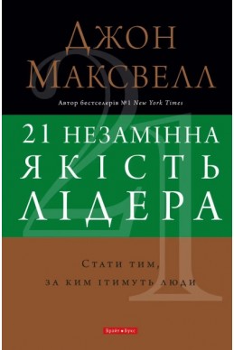 21 незамінна якість лідера. (Автор: Джон Максвелл)